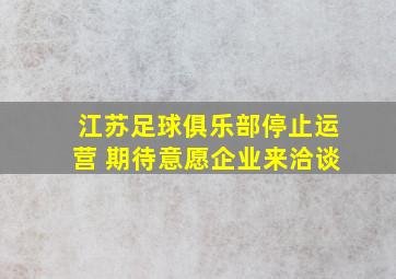 江苏足球俱乐部停止运营 期待意愿企业来洽谈